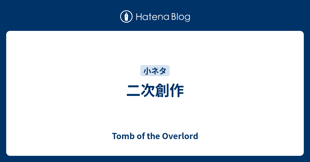 二次創作 Tomb Of The Overlord