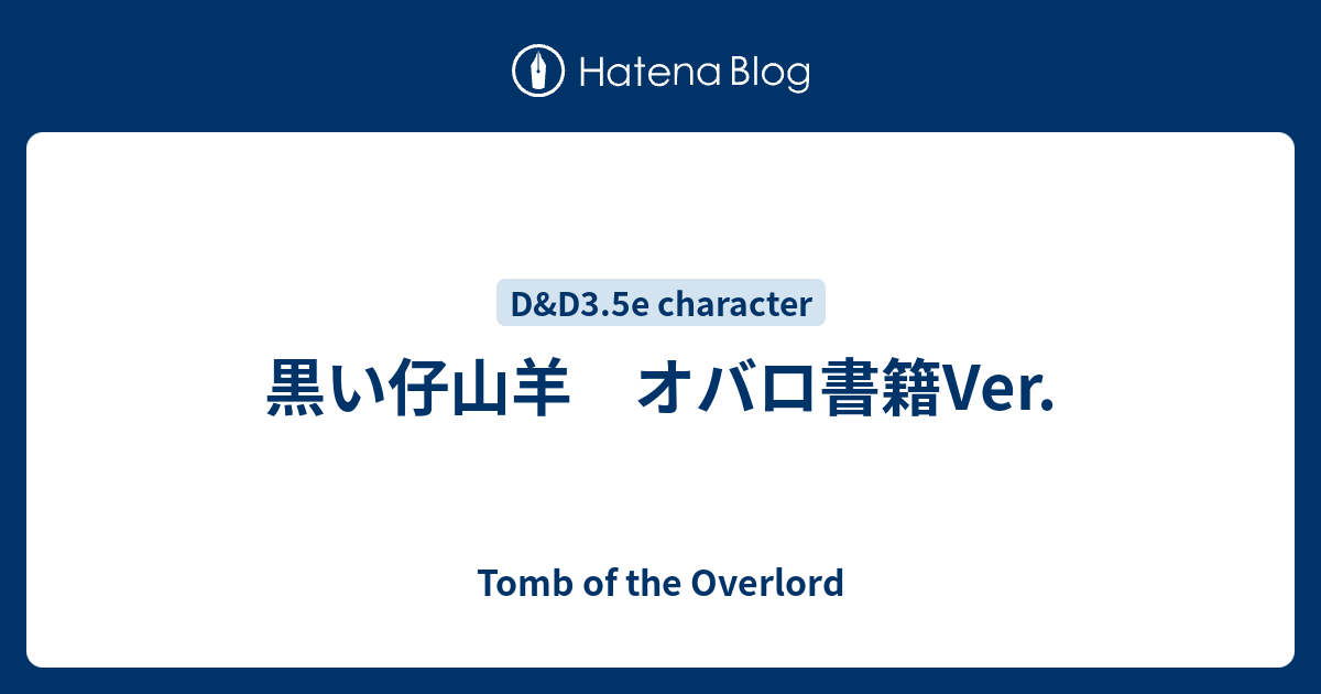 黒い仔山羊 オバロ書籍ver Tomb Of The Overlord