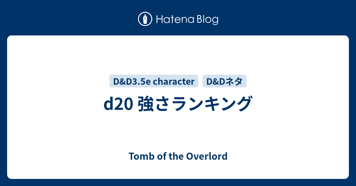 D20 強さランキング Tomb Of The Overlord