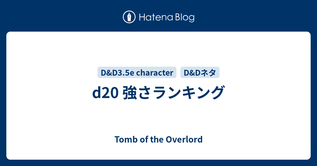 D 強さランキング Tomb Of The Overlord