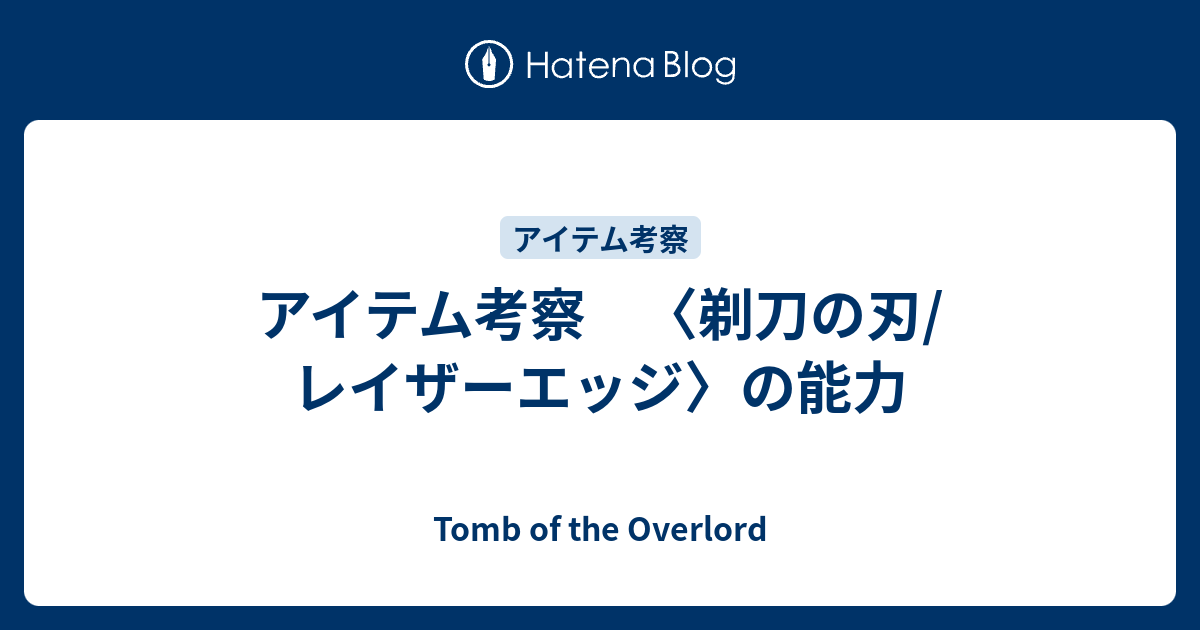 アイテム考察 剃刀の刃 レイザーエッジ の能力 Tomb Of The Overlord