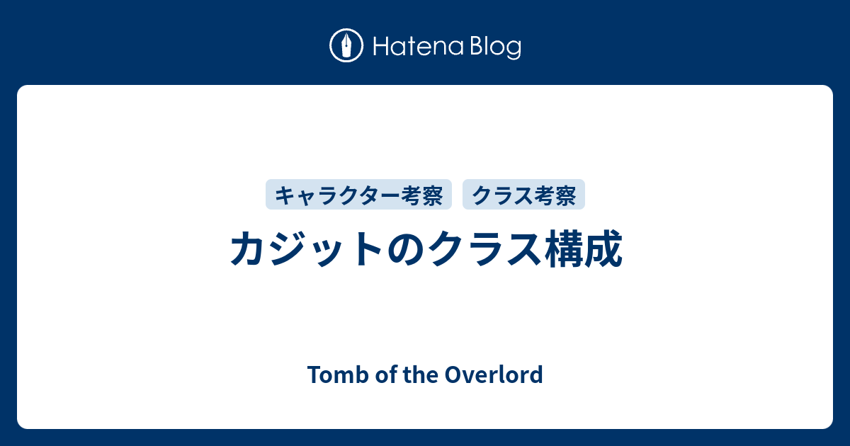 カジットのクラス構成 Tomb Of The Overlord