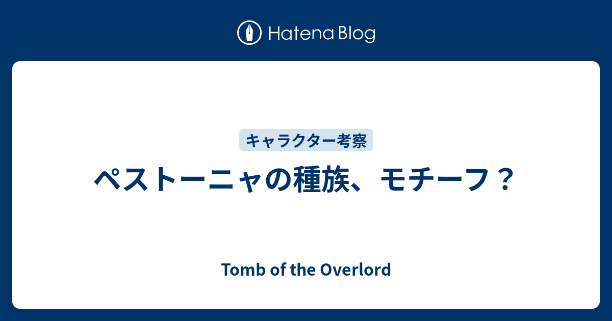ペストーニャの種族 モチーフ Tomb Of The Overlord