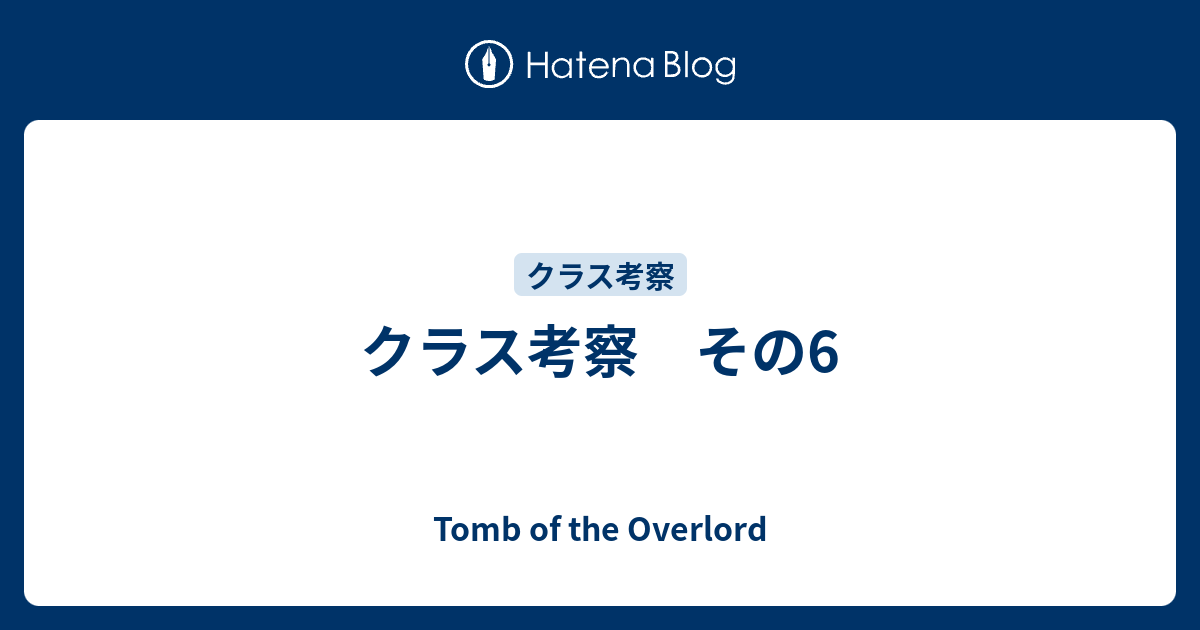 クラス考察 その6 Tomb Of The Overlord