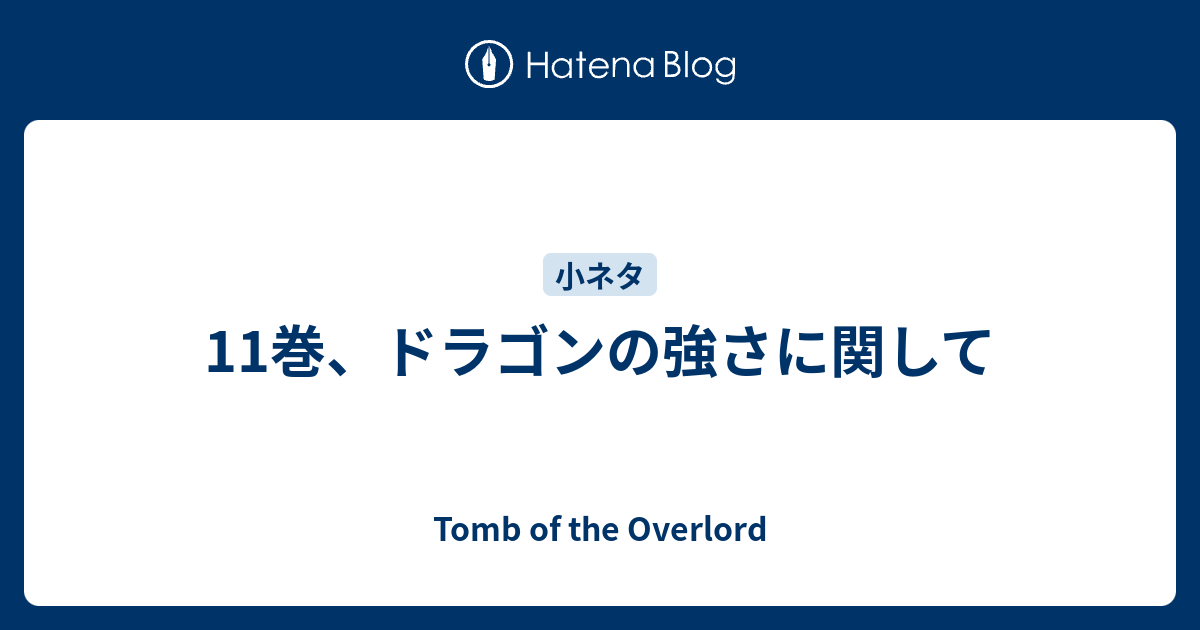 11巻 ドラゴンの強さに関して Tomb Of The Overlord