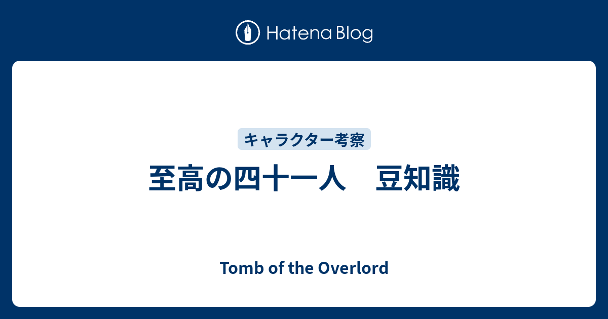 至高の四十一人 豆知識 Tomb Of The Overlord