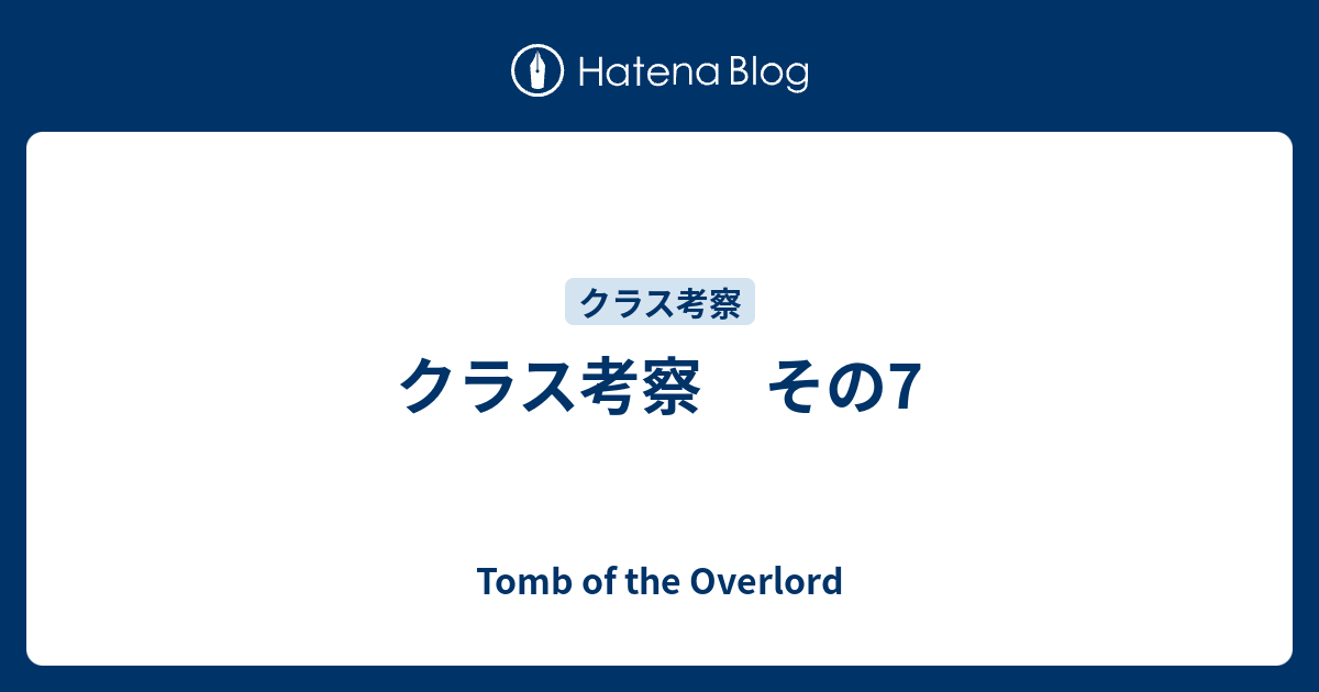 クラス考察 その7 Tomb Of The Overlord