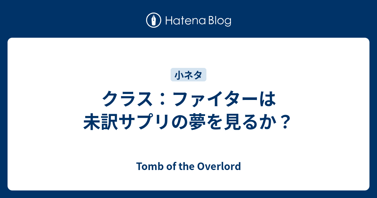 クラス ファイターは未訳サプリの夢を見るか Tomb Of The Overlord