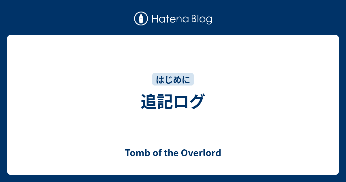 追記ログ Tomb Of The Overlord