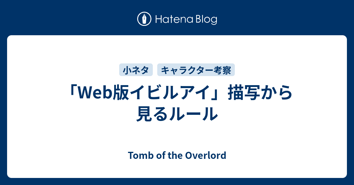 Web版イビルアイ 描写から見るルール Tomb Of The Overlord