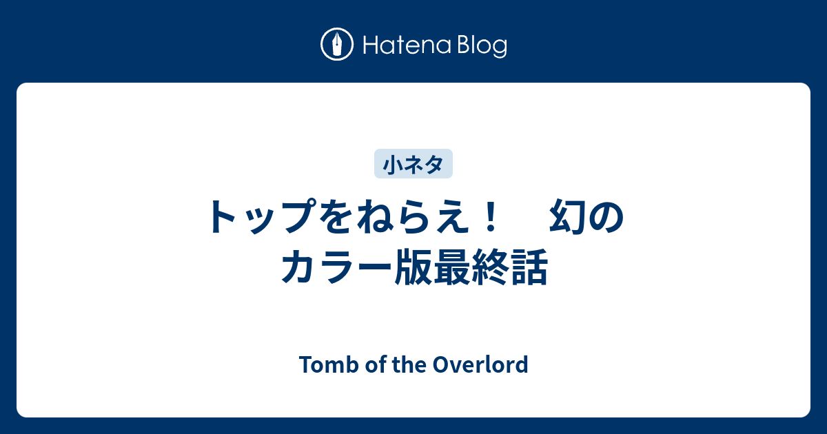 トップをねらえ 幻のカラー版最終話 Tomb Of The Overlord