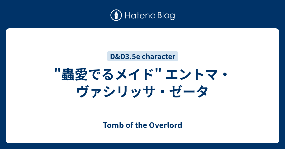 蟲愛でるメイド エントマ ヴァシリッサ ゼータ Tomb Of The Overlord