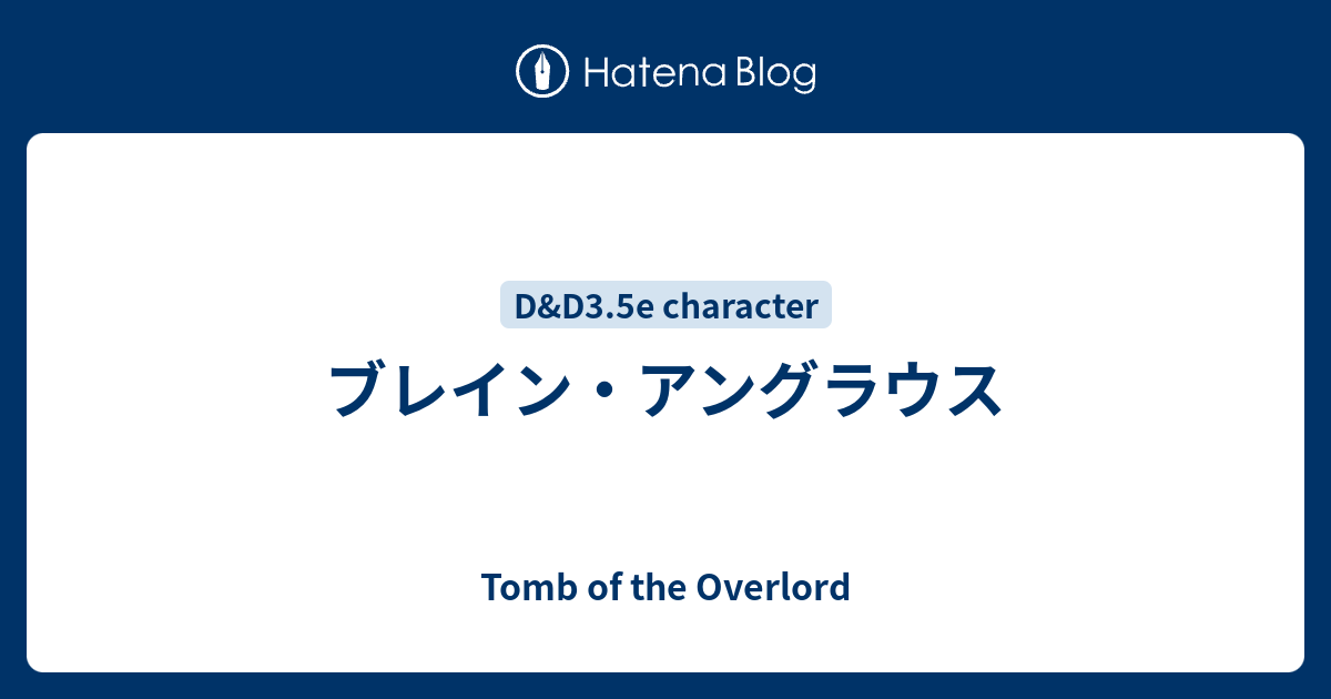 ブレイン アングラウス Tomb Of The Overlord