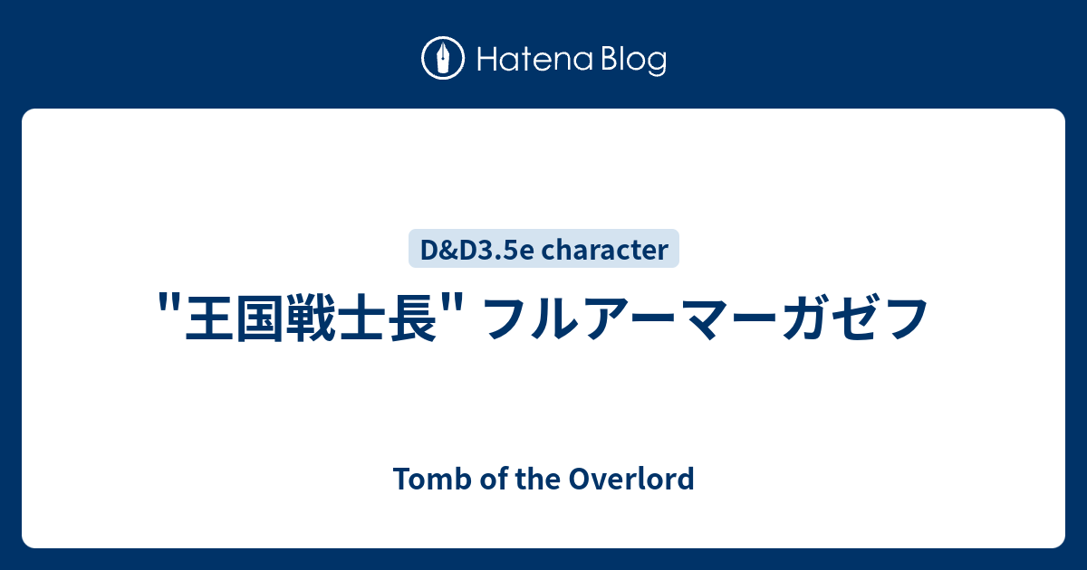 王国戦士長 フルアーマーガゼフ Tomb Of The Overlord