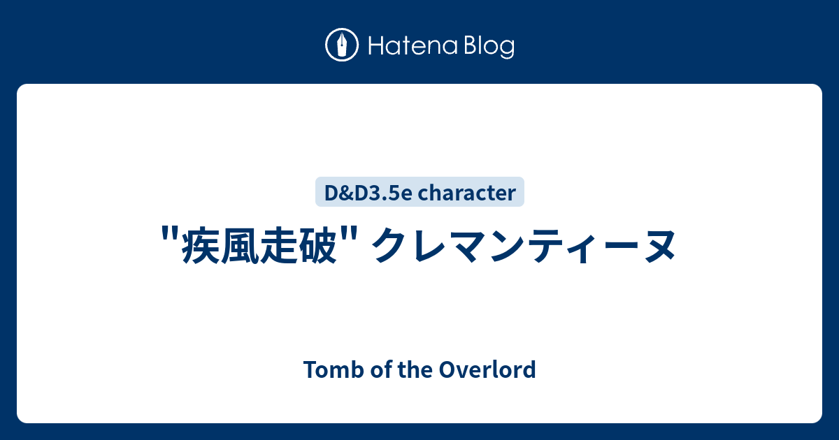 疾風走破 クレマンティーヌ Tomb Of The Overlord