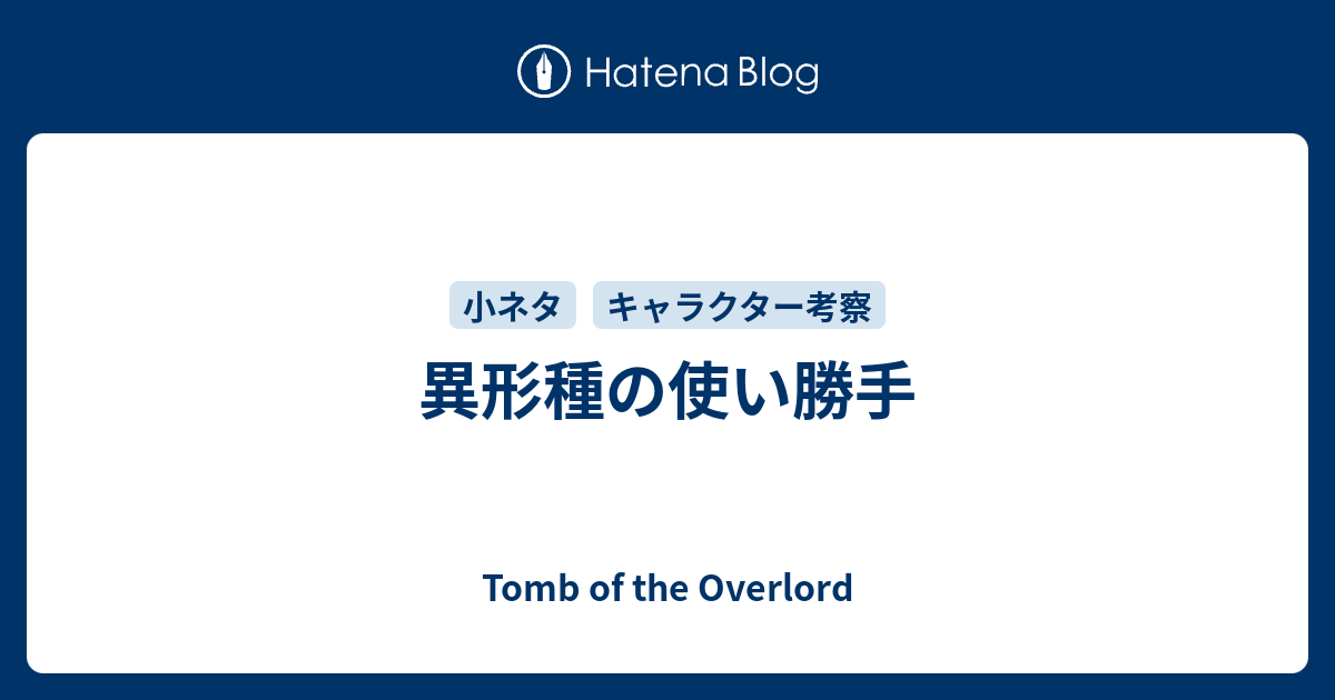 異形種の使い勝手 Tomb Of The Overlord