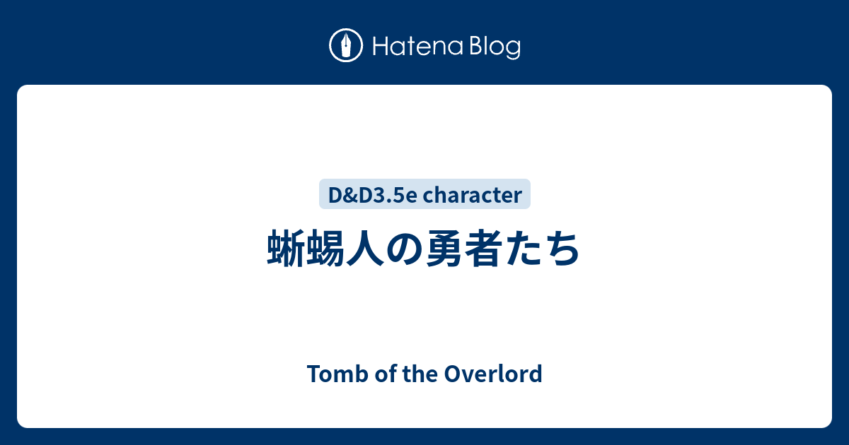 蜥蜴人の勇者たち Tomb Of The Overlord