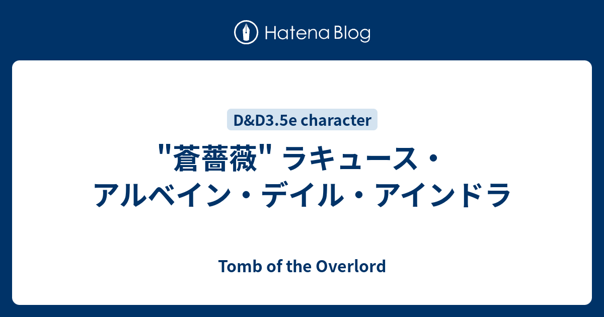 蒼薔薇 ラキュース アルベイン デイル アインドラ Tomb Of The Overlord