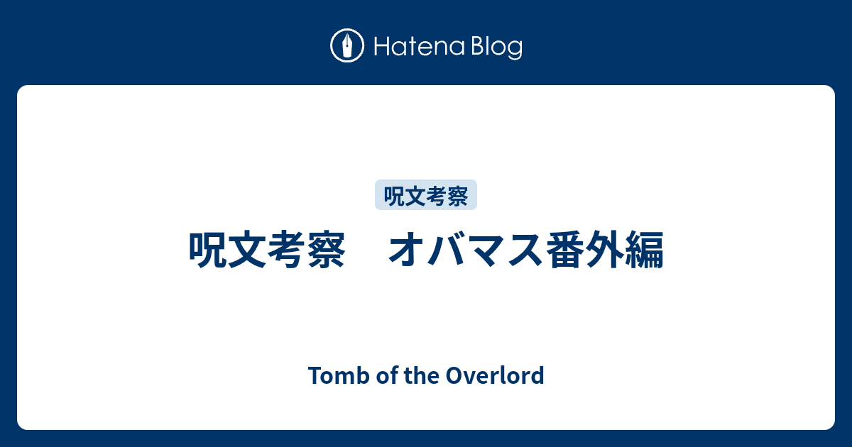 呪文考察 オバマス番外編 Tomb Of The Overlord