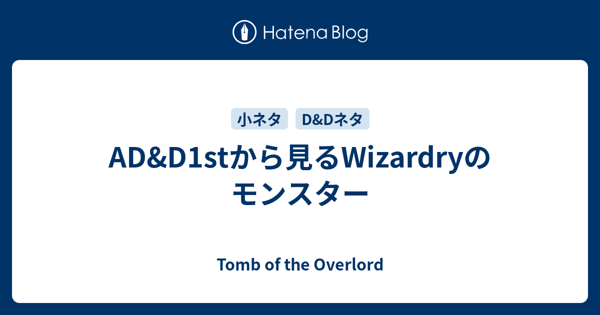 AD&D1stから見るWizardryのモンスター - Tomb of the Overlord