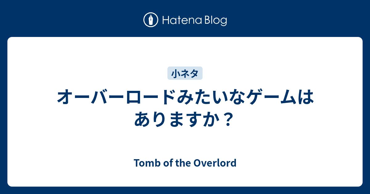 オーバーロードみたいなゲームはありますか Tomb Of The Overlord