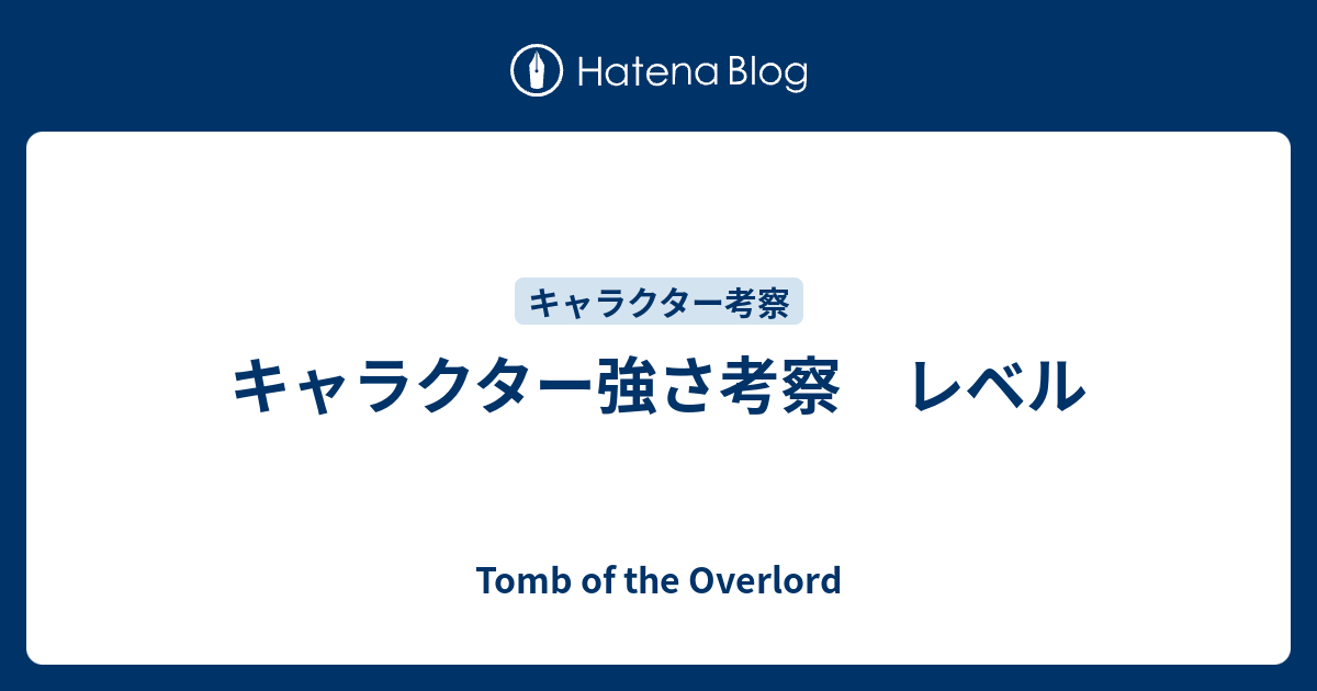 キャラクター強さ考察 レベル Tomb Of The Overlord