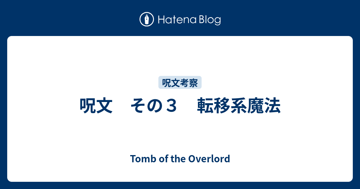 呪文 その３ 転移系魔法 Tomb Of The Overlord