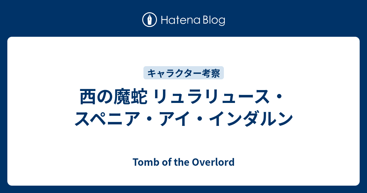 西の魔蛇 リュラリュース スペニア アイ インダルン Tomb Of The Overlord