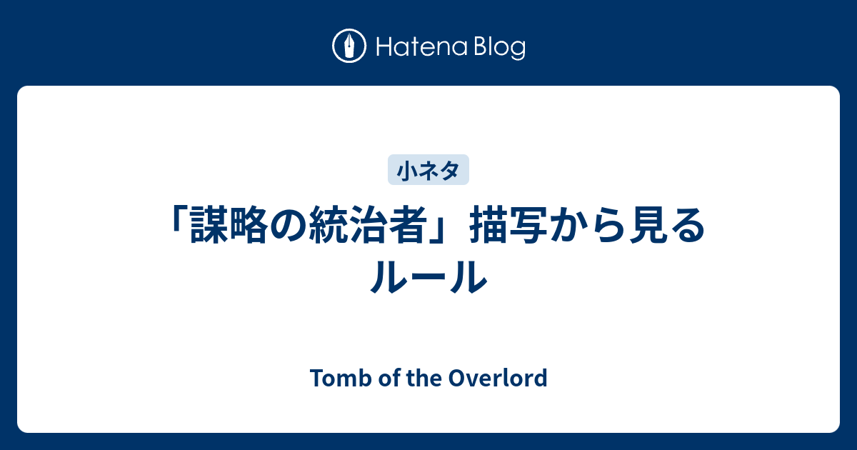 Tomb of the Overlord  「謀略の統治者」描写から見るルール