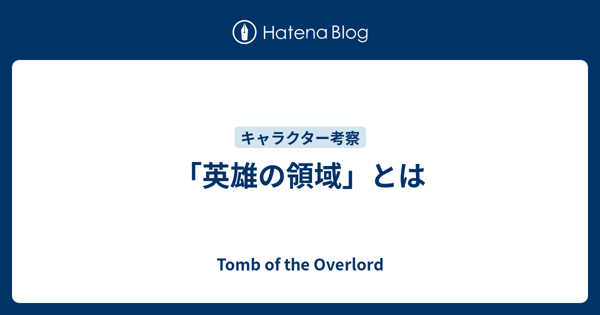 英雄の領域 とは Tomb Of The Overlord