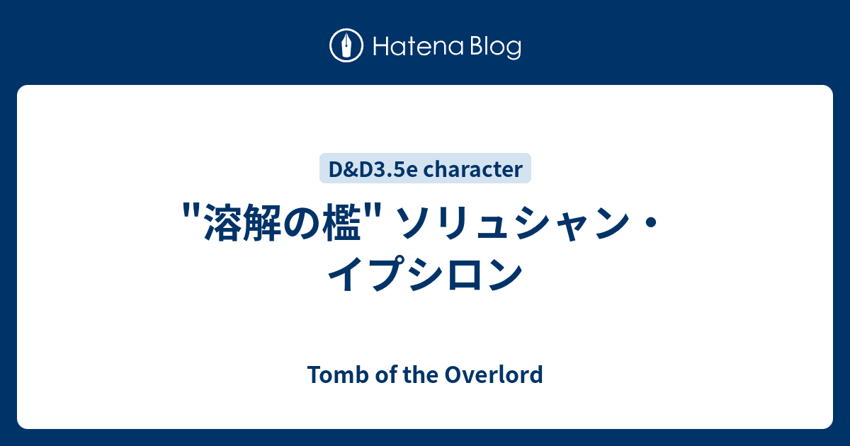 溶解の檻 ソリュシャン イプシロン Tomb Of The Overlord