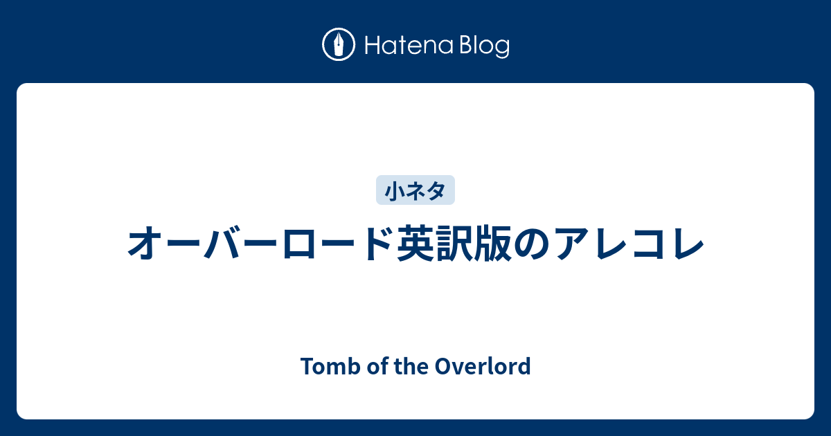 オーバーロード英訳版のアレコレ Tomb Of The Overlord