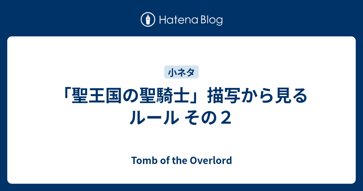 聖王国の聖騎士 描写から見るルール その２ Tomb Of The Overlord