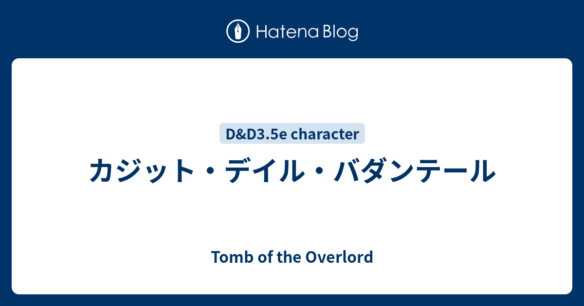 カジット デイル バダンテール Tomb Of The Overlord