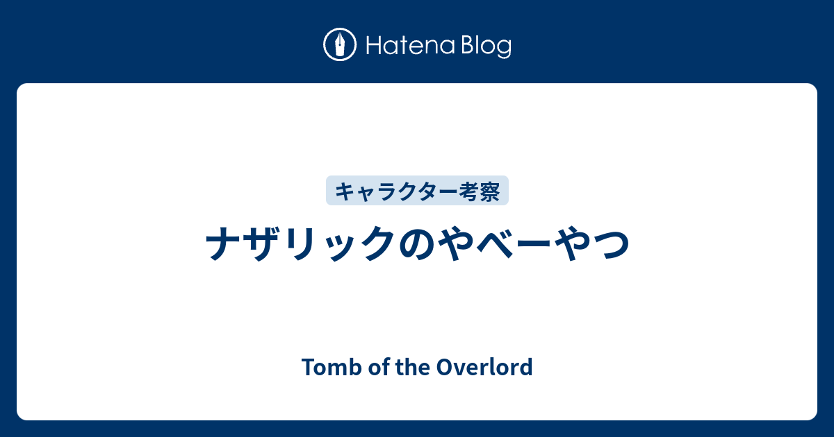 ナザリックのやべーやつ Tomb Of The Overlord