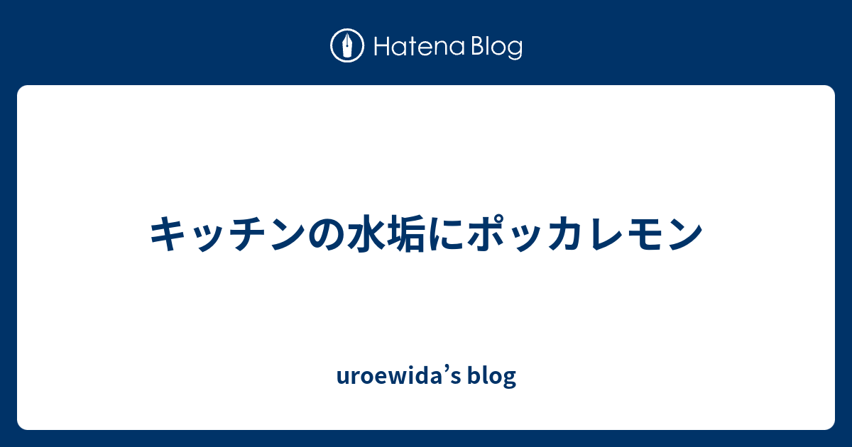 キッチンの水垢にポッカレモン - uroewida's blog