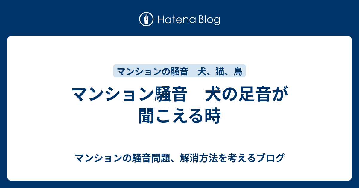 マンション騒音 犬の足音が聞こえる時 マンションの騒音問題 解消方法を考えるブログ