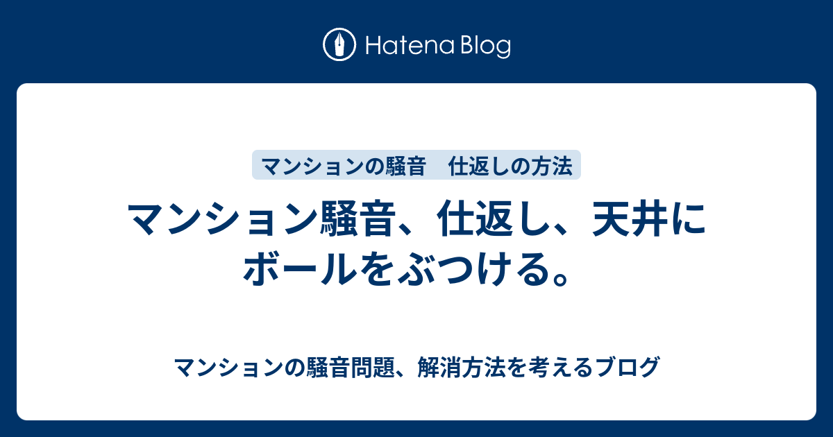 マンション騒音 仕返し 天井にボールをぶつける マンションの騒音問題 解消方法を考えるブログ