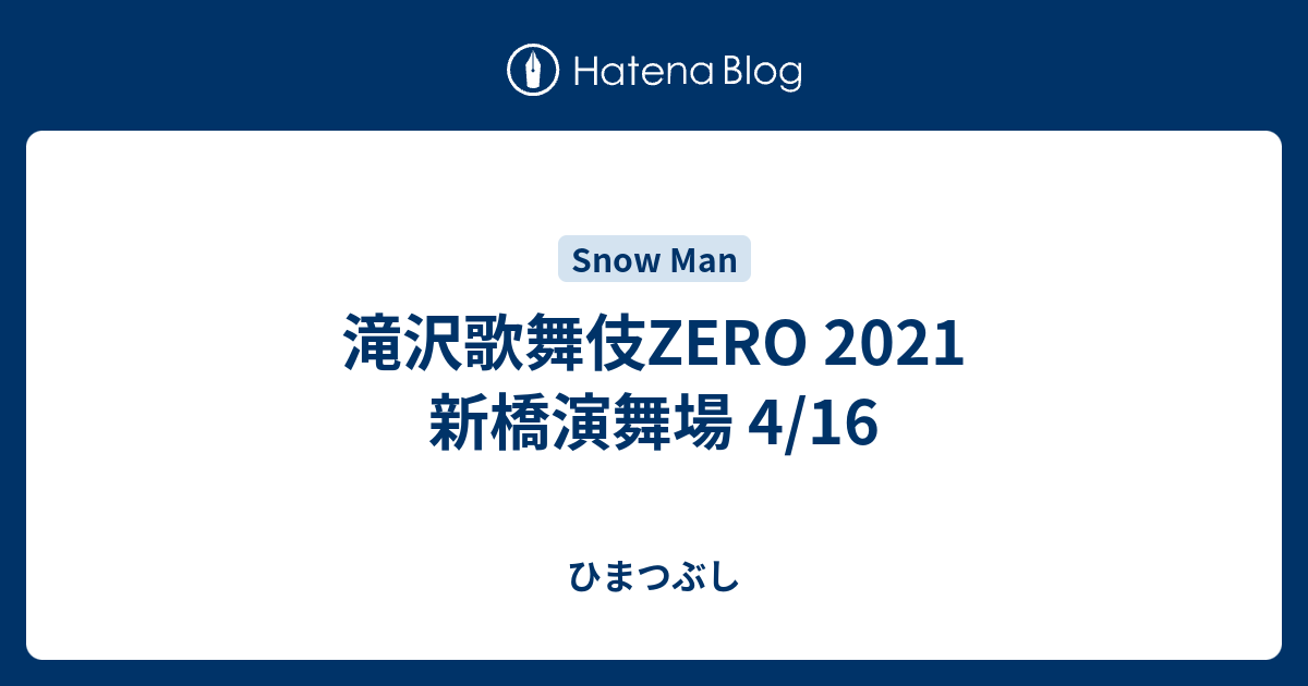 滝沢歌舞伎zero 21 新橋演舞場 4 16 ひまつぶし