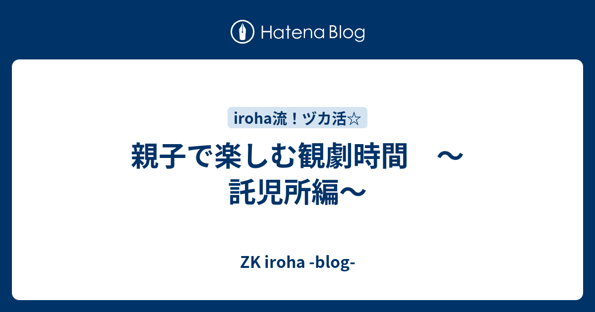 親子で楽しむ観劇時間 託児所編 Zk Iroha Blog