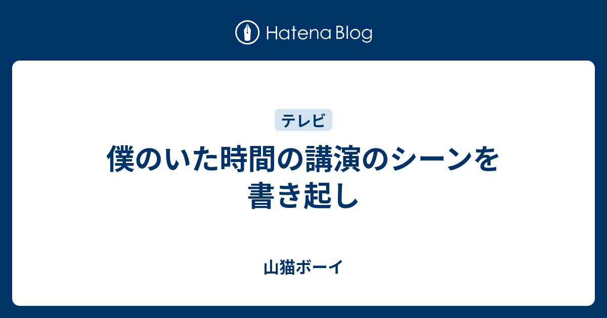 僕のいた時間の講演のシーンを書き起し 山猫ボーイ