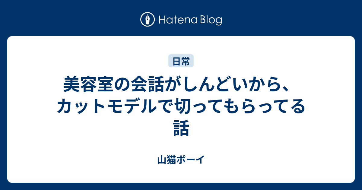 美容室の会話がしんどいから カットモデルで切ってもらってる話