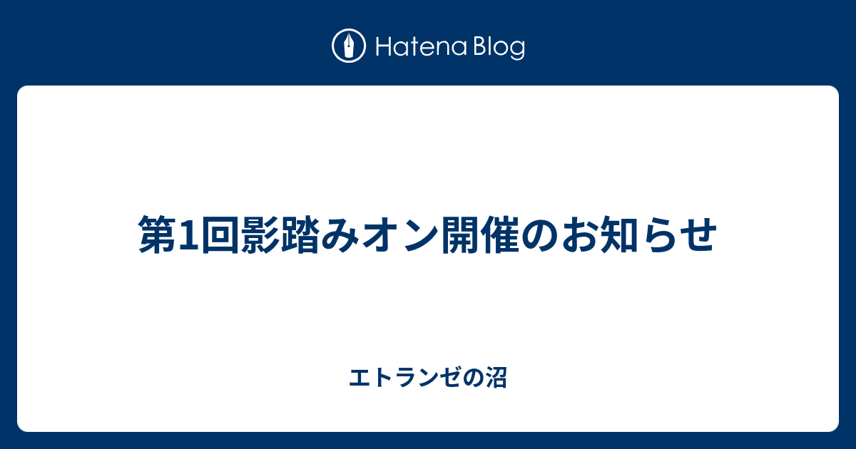 第1回影踏みオン開催のお知らせ エトランゼの沼