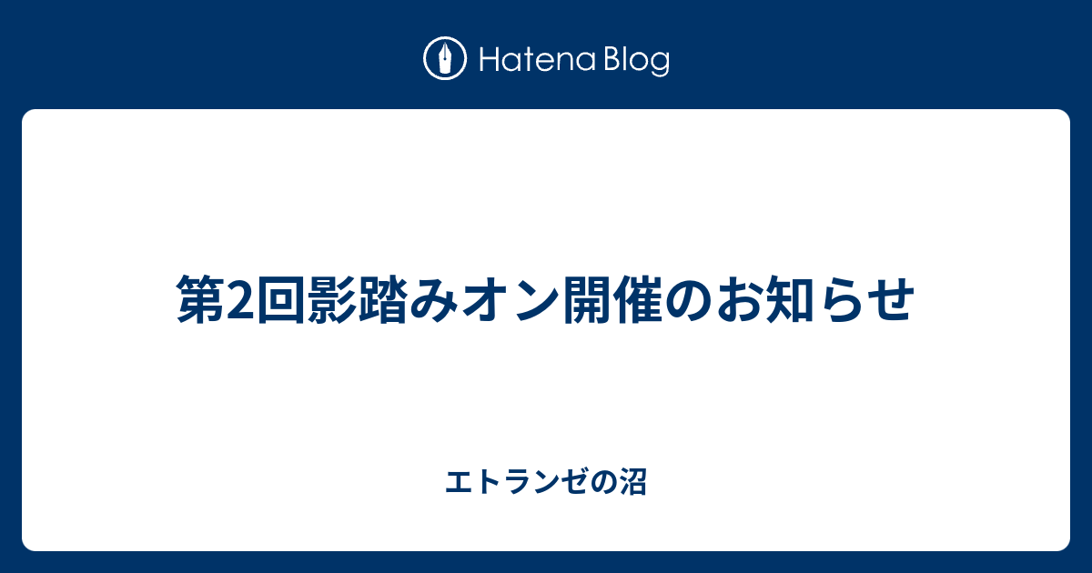 第2回影踏みオン開催のお知らせ エトランゼの沼