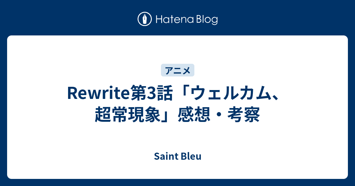 Rewrite第3話 ウェルカム 超常現象 感想 考察 Saint Bleu