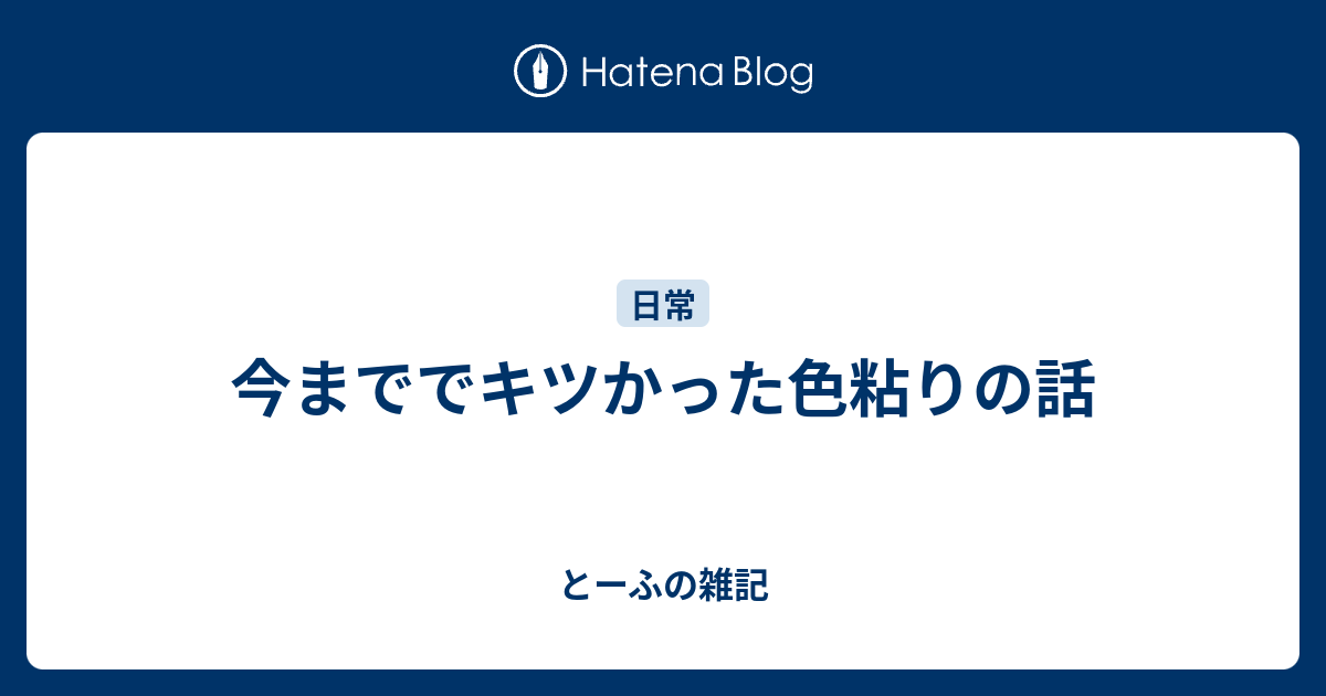 今まででキツかった色粘りの話 とーふの雑記