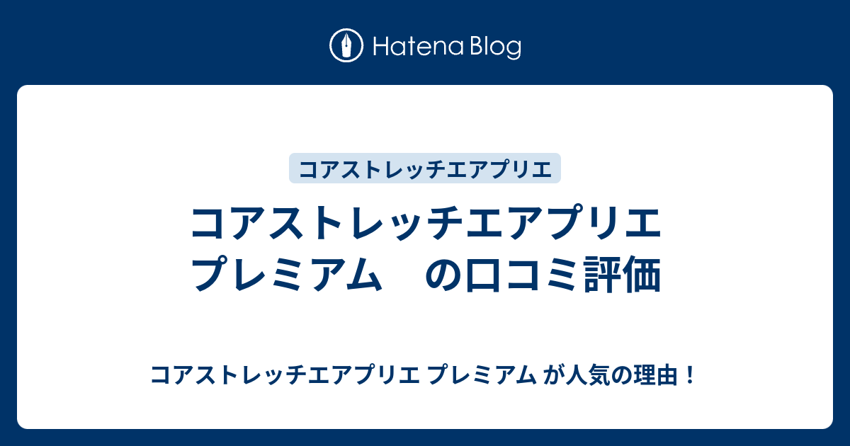 コアストレッチエアプリエ プレミアム の口コミ評価 コアストレッチエアプリエ プレミアム が人気の理由