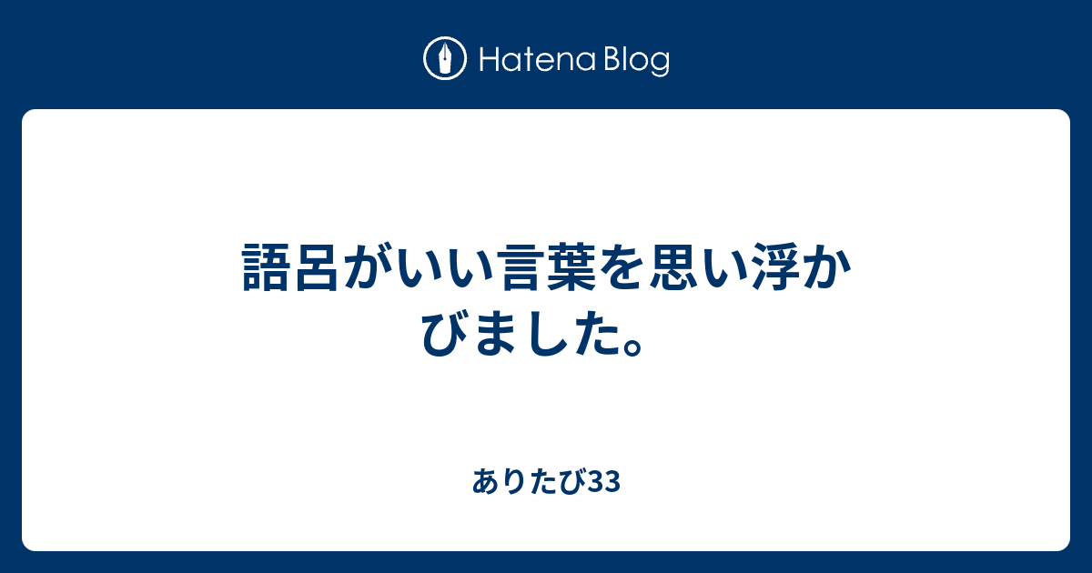 語呂がいい言葉を思い浮かびました ありたび33