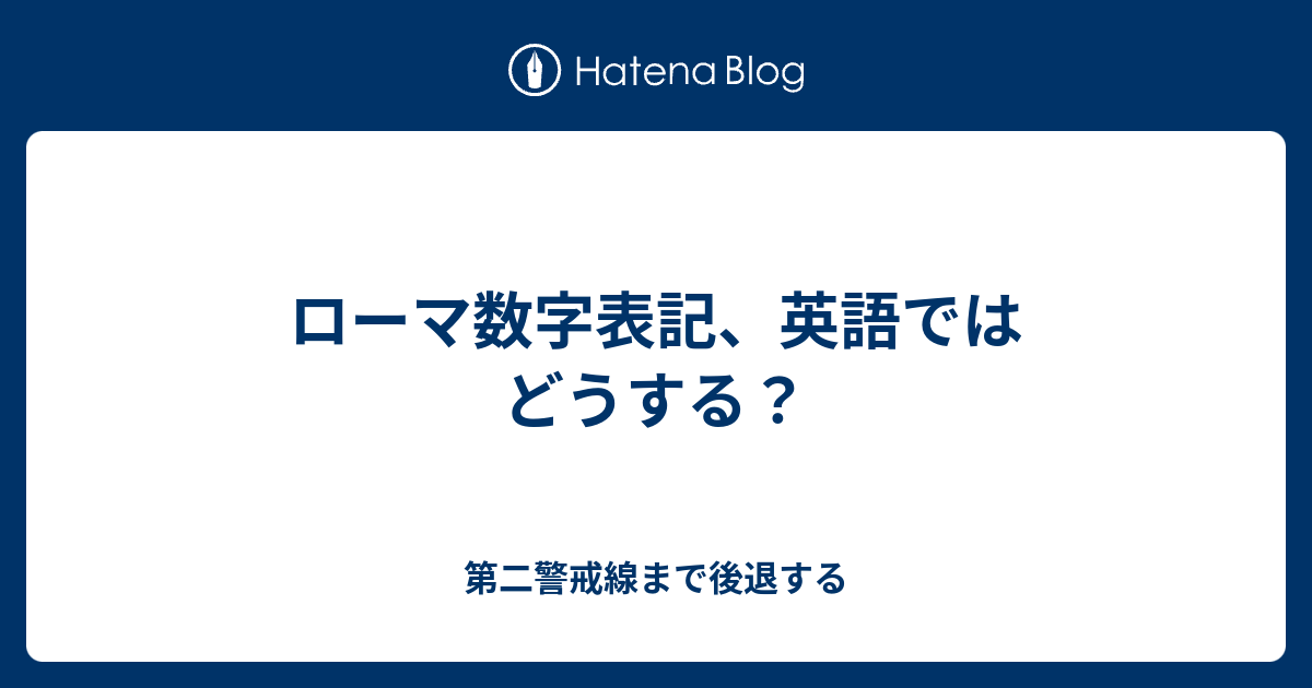 ローマ数字表記 英語ではどうする 第二警戒線まで後退する