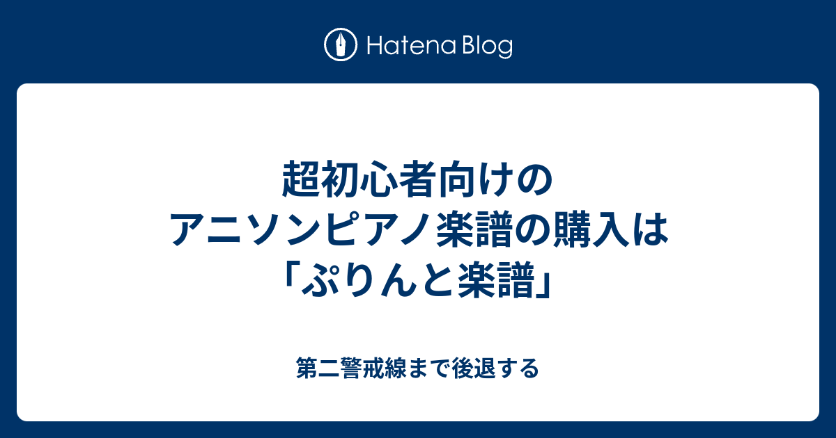 超初心者向けのアニソンピアノ楽譜の購入は ぷりんと楽譜 第二警戒線まで後退する